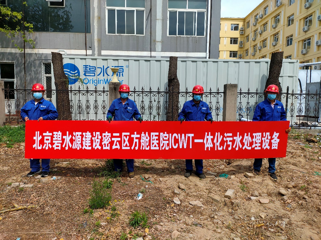 密云融媒：担使命、保安康！z6com尊龙凯时为北京密云区方舱医院提供污水处理支持